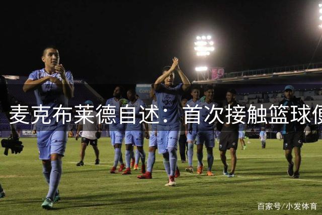 麦克布莱德自述：首次接触篮球便立下闯荡NBA志愿